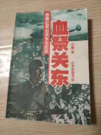 血祭关东