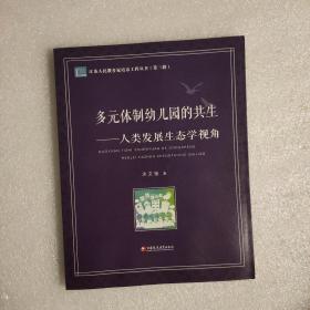 多元体制幼儿园的共生——人类发展生态学视角