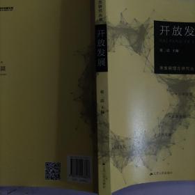 新发展理念研究丛书·开放发展