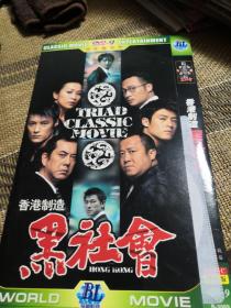 香港制造 黑社会  DVD  单碟