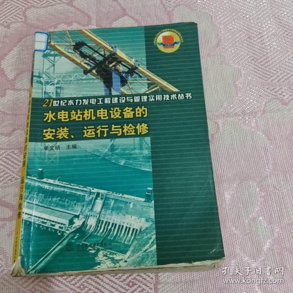 水电站机电设备的安装运行与检修/21世纪水力发电工程建设与管理实用技术丛书