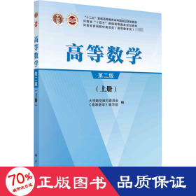 高等数学(上册) 第2版 大中专公共数理化 作者