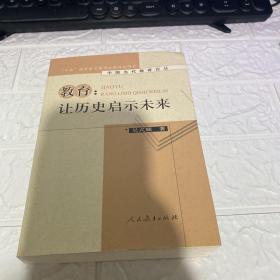 教育：让历史启示未来