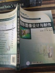 中等職業(yè)學(xué)校計(jì)算機(jī)及應(yīng)用專業(yè)試驗(yàn)教材：圖形圖像設(shè)計(jì)與制作