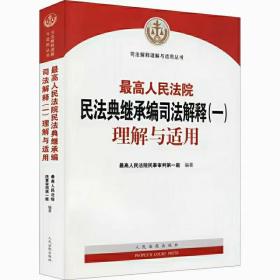 《最高人民法院民法典继承编司法解释（一）理解与适用》