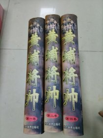 黄埔将帅 第一卷 第二卷 第四卷