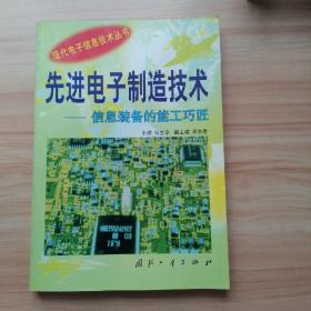 先进电子制造技术:信息装备的能工巧匠