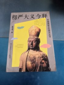 中国神秘文化研究丛书-楞严大义今释