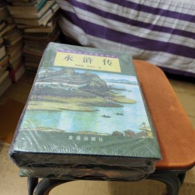 中国古典文学普及读本：水浒传（上下）未拆封