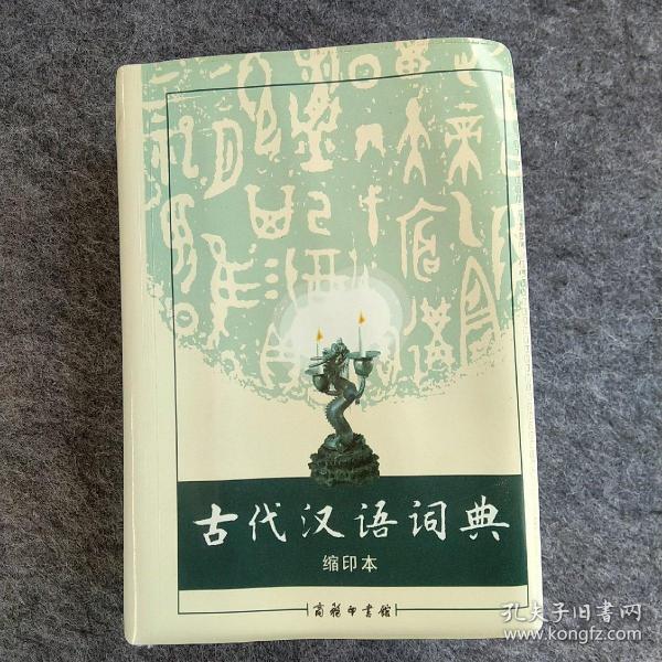 商务印书馆：古代汉语词典（缩印本）