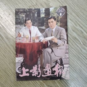 上影画报.1982/1（复刊号）