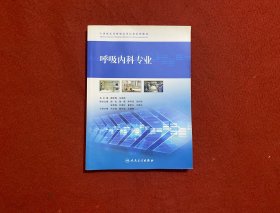 全国临床药师规范化培训系列教材·呼吸内科专业