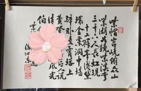 【高清复制】陈泗东 晋江紫帽山考察留题诗 字画一副