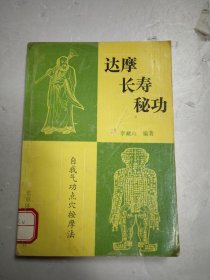 达摩长寿秘功&