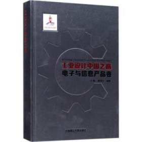 工业设计中国之路:电子与信息产品卷:Electronic product 沈榆，葛斐尔编著 9787568507448