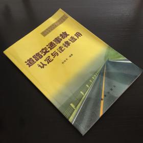 道路交通事故认定与法律适用