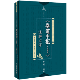 《拳道中枢（大成拳论）》注解点评