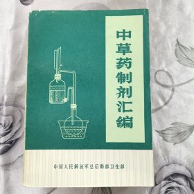 中草药制剂汇编