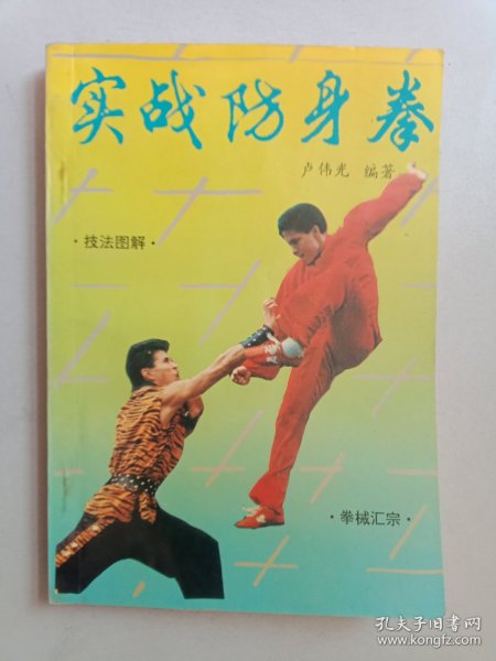 实战防身拳