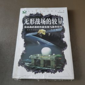 无形战场的较量：信息战武器的性能发展与战争经历