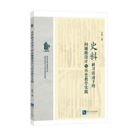 史料研习活动下的问题链设计与历史教学实践