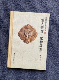 收藏爱好者指导丛书3:古人银饰 寓物辟邪