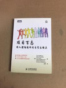 项目百态：深入理解软件项目行为模式