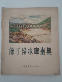 佛子岭水库画集，1955年，品相完好，不缺页。