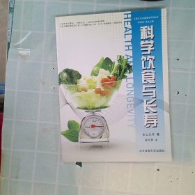 科学饮食与长寿/西方运动健身指导译丛 永山久夫 9787564411442 北京体育大学出版社