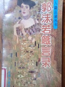 郭沫若箴言录