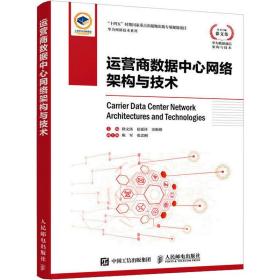 运营商数据中心网络架构与技术 网络技术 徐文伟，侯延祥，余根销主编 新华正版