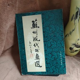 苏州现代书画选