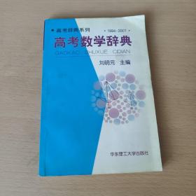 高考辞典系列--高考数学辞典（1994-2001）