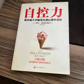 自控力：斯坦福大学最受欢迎心理学课程