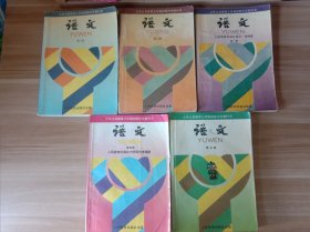 九年义务教育三年制初级中学教科书 语文（1～5册）