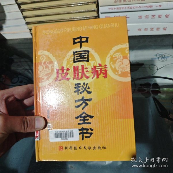 中国皮肤病秘方全书