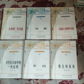 数学小丛书( 1-12缺10)11册合售