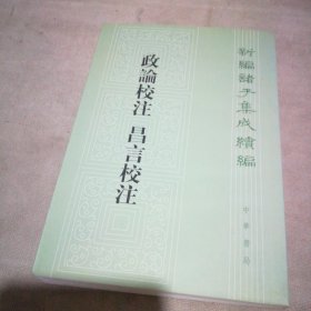 新编诸子集成续编：政论校注 昌言校注