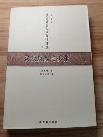 汉代贸易与扩张：另录：汉代的饮食、匈奴（一版一印）