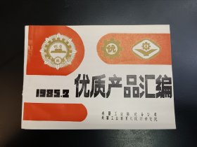 优质产品汇编 1985.2