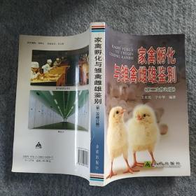 正版全新 金盾出版社  家禽孵化与雏禽雌雄鉴别