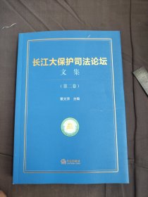 长江大保护司法论坛文集（第二卷）