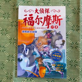 大侦探福尔摩斯（第四辑）：濒死的大侦探