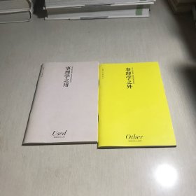 事理学之用+事理学之外（两本附册）