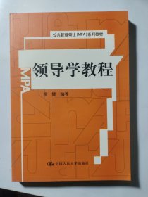 领导学教程（公共管理硕士（MPA）系列教材）