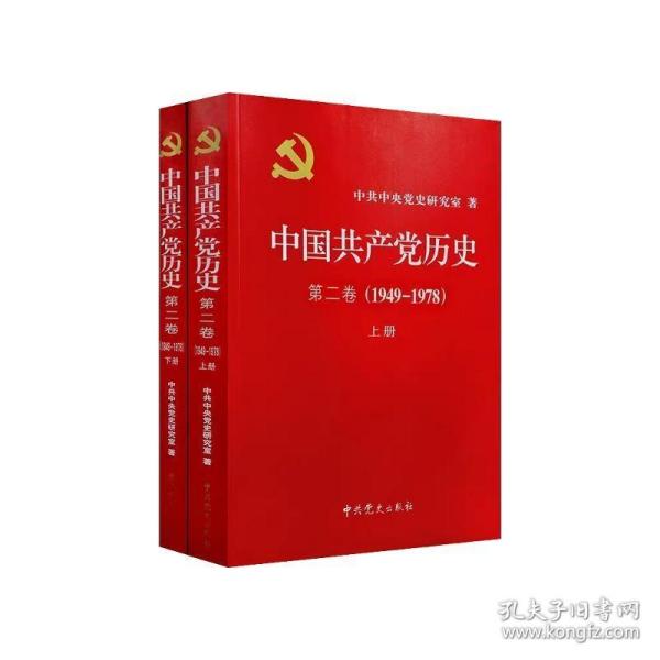 中国共产党历史:第一卷(1921—1949)(全二册)：1921-1949