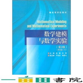 数学建模与数学实验第3版赵静但琦高等教育9787040226966