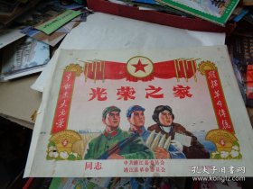 1973 浦江县委员会颁发的 光荣之家 奖状 1件 超美海陆空战士