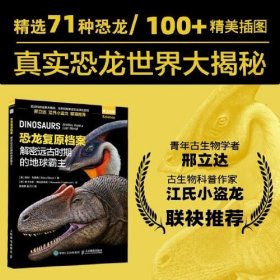 恐龙复原档案：解密远古时期的地球霸主