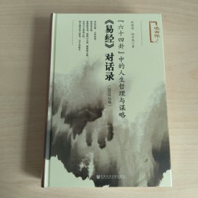 “六十四卦”中的人生哲理与谋略：易经 对话录（2016年版）